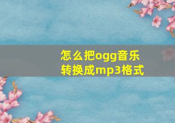 怎么把ogg音乐转换成mp3格式