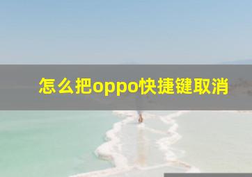 怎么把oppo快捷键取消