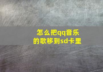 怎么把qq音乐的歌移到sd卡里