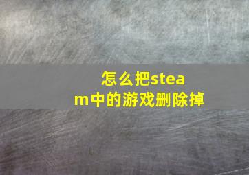 怎么把steam中的游戏删除掉