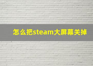 怎么把steam大屏幕关掉