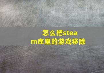 怎么把steam库里的游戏移除