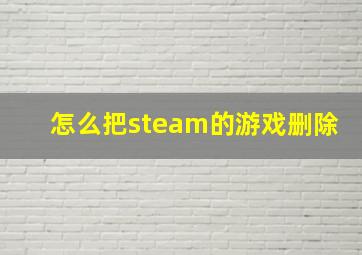 怎么把steam的游戏删除