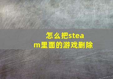 怎么把steam里面的游戏删除