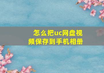 怎么把uc网盘视频保存到手机相册