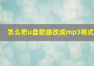 怎么把u盘歌曲改成mp3格式