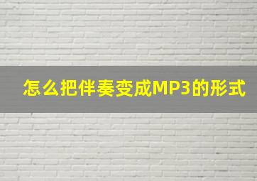 怎么把伴奏变成MP3的形式