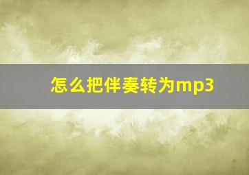 怎么把伴奏转为mp3