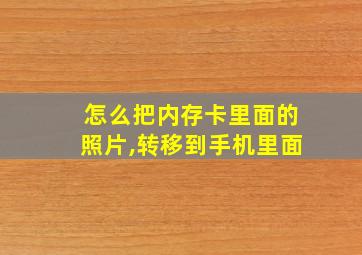 怎么把内存卡里面的照片,转移到手机里面