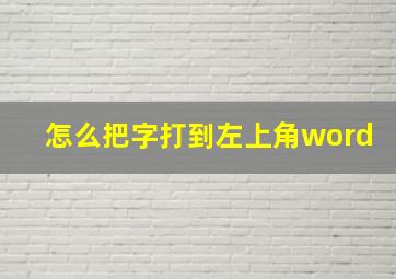 怎么把字打到左上角word