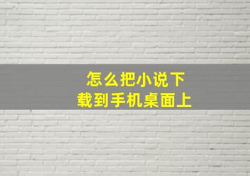 怎么把小说下载到手机桌面上