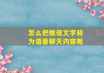 怎么把微信文字转为语音聊天内容呢