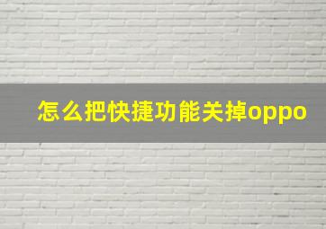 怎么把快捷功能关掉oppo