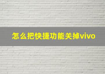 怎么把快捷功能关掉vivo