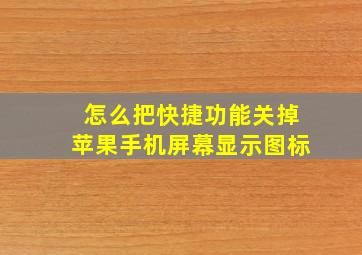 怎么把快捷功能关掉苹果手机屏幕显示图标