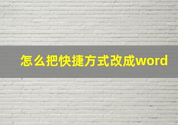 怎么把快捷方式改成word