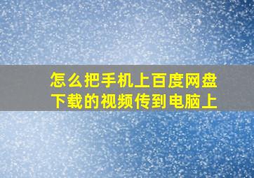 怎么把手机上百度网盘下载的视频传到电脑上