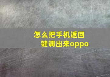 怎么把手机返回键调出来oppo