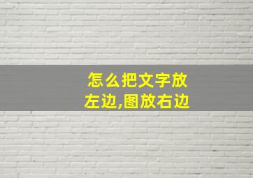 怎么把文字放左边,图放右边