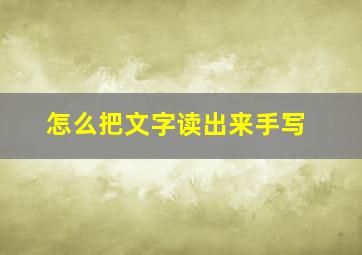 怎么把文字读出来手写