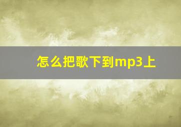 怎么把歌下到mp3上