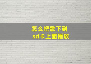 怎么把歌下到sd卡上面播放