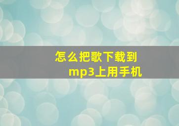 怎么把歌下载到mp3上用手机