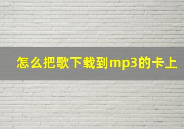 怎么把歌下载到mp3的卡上