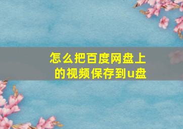 怎么把百度网盘上的视频保存到u盘