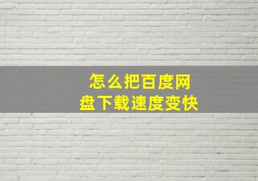 怎么把百度网盘下载速度变快