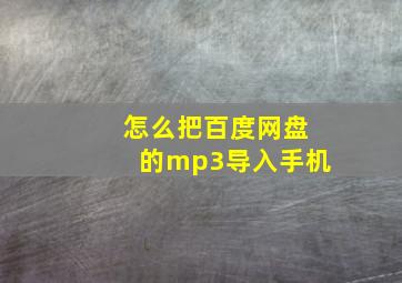 怎么把百度网盘的mp3导入手机