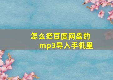 怎么把百度网盘的mp3导入手机里