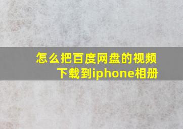 怎么把百度网盘的视频下载到iphone相册