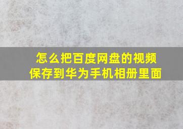 怎么把百度网盘的视频保存到华为手机相册里面