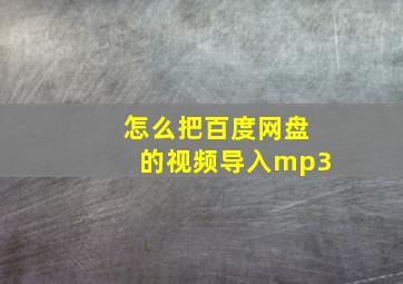 怎么把百度网盘的视频导入mp3