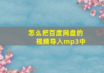 怎么把百度网盘的视频导入mp3中