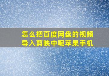 怎么把百度网盘的视频导入剪映中呢苹果手机