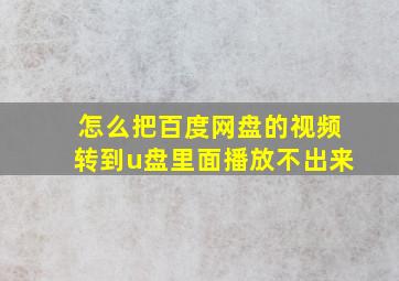 怎么把百度网盘的视频转到u盘里面播放不出来