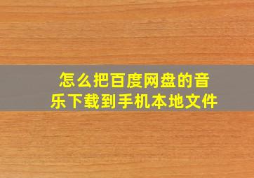 怎么把百度网盘的音乐下载到手机本地文件