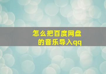 怎么把百度网盘的音乐导入qq