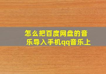 怎么把百度网盘的音乐导入手机qq音乐上