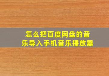 怎么把百度网盘的音乐导入手机音乐播放器