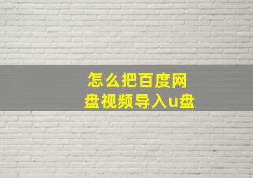 怎么把百度网盘视频导入u盘