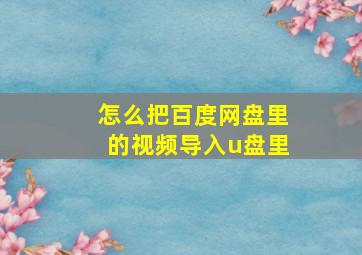 怎么把百度网盘里的视频导入u盘里