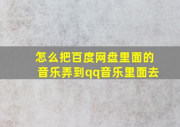 怎么把百度网盘里面的音乐弄到qq音乐里面去