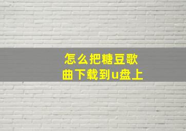 怎么把糖豆歌曲下载到u盘上