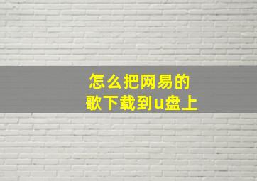 怎么把网易的歌下载到u盘上