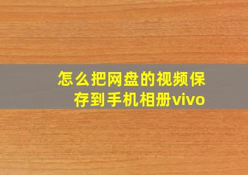 怎么把网盘的视频保存到手机相册vivo