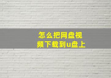 怎么把网盘视频下载到u盘上