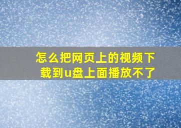 怎么把网页上的视频下载到u盘上面播放不了